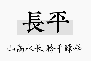 长平名字的寓意及含义