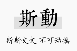 斯动名字的寓意及含义