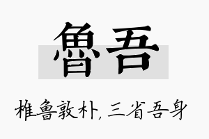 鲁吾名字的寓意及含义