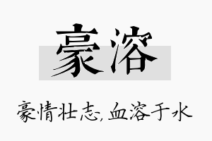 豪溶名字的寓意及含义