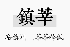 镇莘名字的寓意及含义