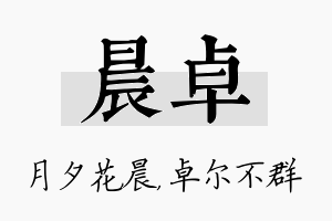 晨卓名字的寓意及含义