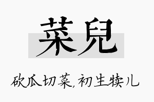 菜儿名字的寓意及含义