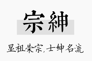 宗绅名字的寓意及含义