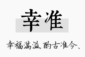 幸准名字的寓意及含义