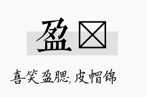 盈曌名字的寓意及含义