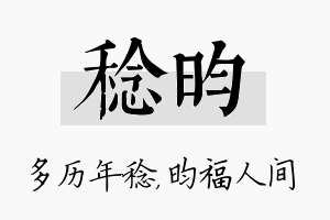 稔昀名字的寓意及含义