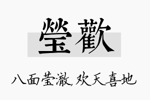 莹欢名字的寓意及含义