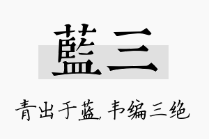 蓝三名字的寓意及含义