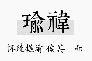 瑜祎名字的寓意及含义