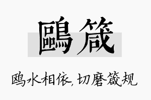 鸥箴名字的寓意及含义