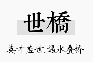 世桥名字的寓意及含义