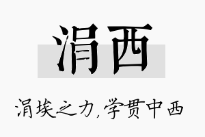 涓西名字的寓意及含义