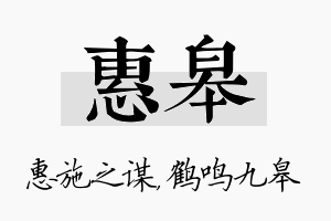 惠皋名字的寓意及含义