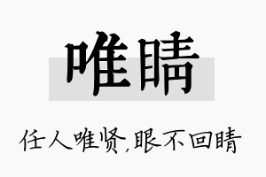 唯睛名字的寓意及含义