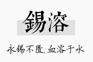 锡溶名字的寓意及含义