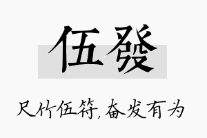 伍发名字的寓意及含义