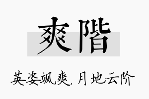 爽阶名字的寓意及含义