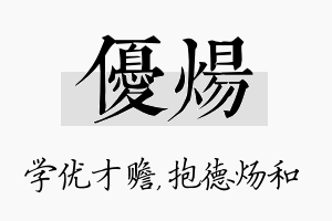 优炀名字的寓意及含义