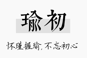 瑜初名字的寓意及含义