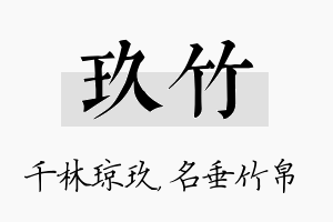 玖竹名字的寓意及含义