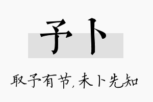 予卜名字的寓意及含义