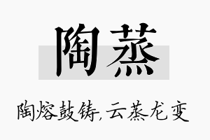 陶蒸名字的寓意及含义