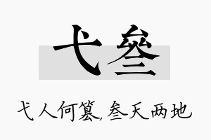 弋叁名字的寓意及含义