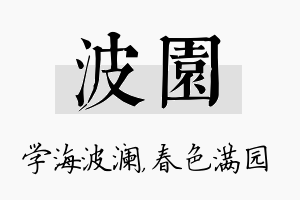 波园名字的寓意及含义