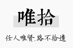 唯拾名字的寓意及含义