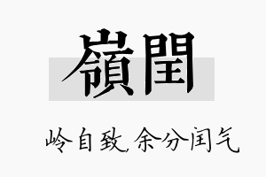 岭闰名字的寓意及含义