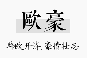 欧豪名字的寓意及含义