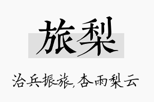 旅梨名字的寓意及含义