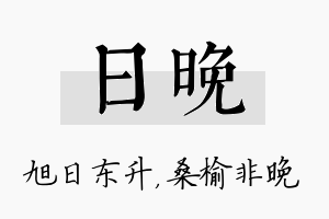 日晚名字的寓意及含义