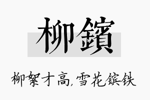 柳镔名字的寓意及含义