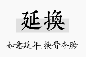 延换名字的寓意及含义