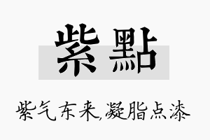 紫点名字的寓意及含义