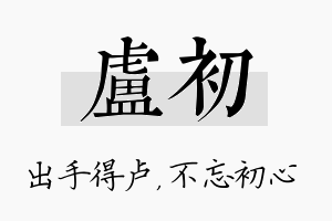 卢初名字的寓意及含义