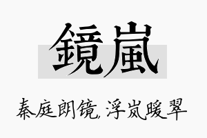 镜岚名字的寓意及含义