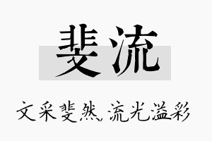 斐流名字的寓意及含义