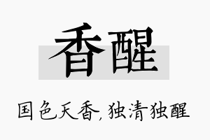 香醒名字的寓意及含义