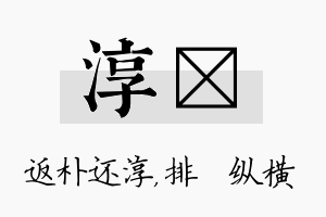 淳奡名字的寓意及含义