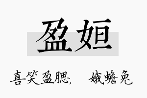 盈姮名字的寓意及含义