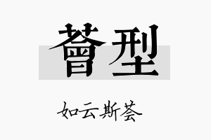 荟型名字的寓意及含义