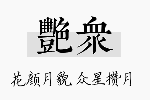 艳众名字的寓意及含义