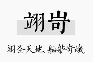 翊岢名字的寓意及含义