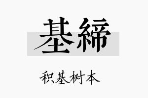 基缔名字的寓意及含义