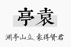 亭袁名字的寓意及含义