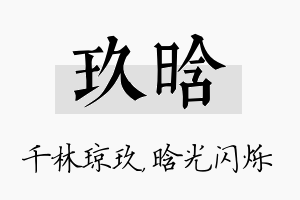 玖晗名字的寓意及含义