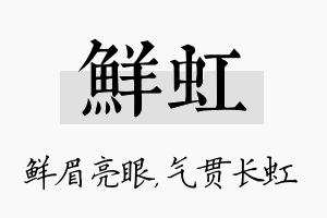 鲜虹名字的寓意及含义